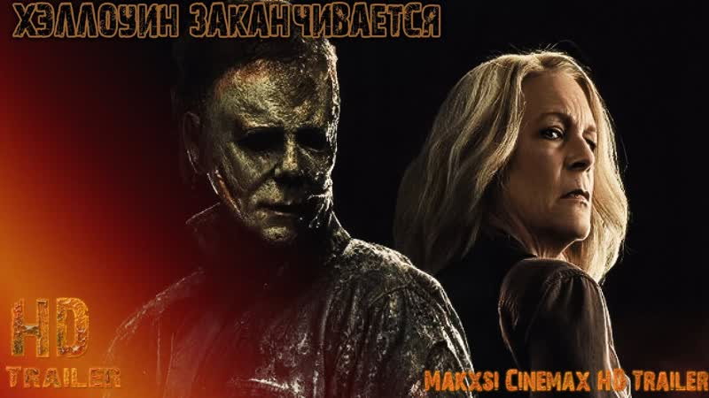 Смотрите Хэллоуин заканчивается (2022) по ссылке в