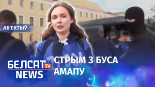Масавая зачыстка журналіста. Навіны 27 жніня | Массовая зачистка журналистов #Белсат