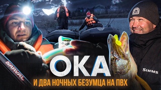 Ока и два ночных безумца на ПВХ