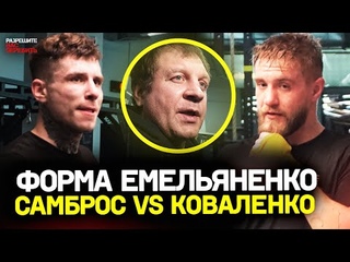 РЕАКЦИИ Емельяненко и Цзю / САМБРОС vs КОВАЛЕНКО – полный бой с одной камеры / СОВЕТЫ УГЛА