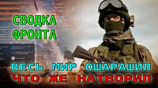 2-МИНУТ НАЗАД! ВЕСЬ МИР ТРЯСЕТСЯ И ОШАРАШИЛ! ЧТО ЖЕ НАТВОРИЛ!