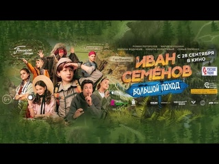 Иван Семёнов: Большой поход (6+) официальный трейлер