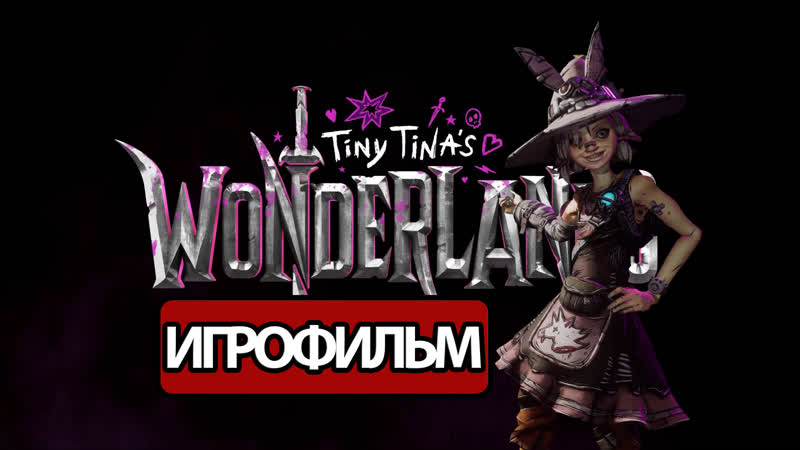 ИГРОФИЛЬМ Tiny Tinas Wonderlands (все катсцены, русские субтитры)