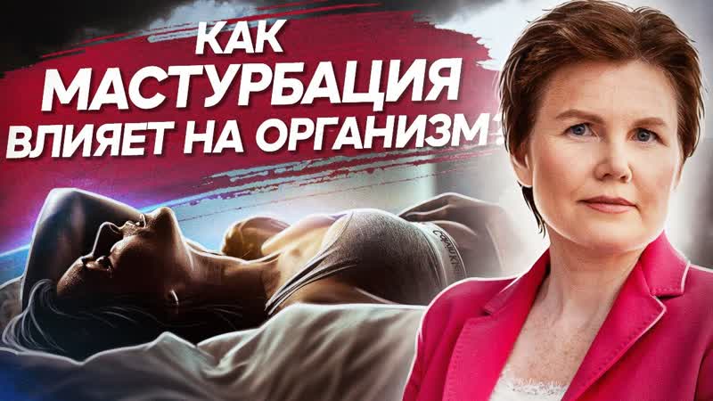 Как мастурбация влияет на организм Как мастурбация и