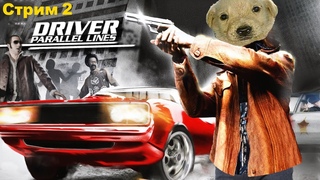 Прохождение игры Driver Parallel Lines. Драйвер параллел лайнс - Стрим 2. Осторожно, мат!