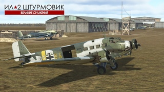 Ju 52 | HAWT | BZS - Fly Truck Simulator | Ил-2 Штурмовик “ВС“