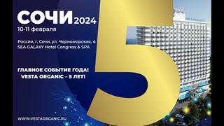 Пост промоушен главного события 2024г.: 5 лет компании Веста Органик в Сочи. от