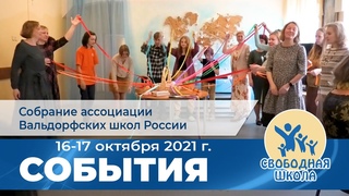 Собрание ассоциации Вальдорфских школ России   |   ОАНО Свободная школа