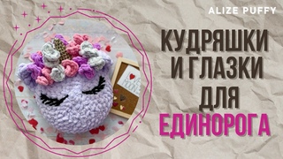 Самые милые кудряшки и глазки - делаем единорога из любой подушки // часть 2
