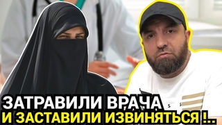 ГРАНДИОЗНЫЙ СКАНДАЛ! В Дагестане травили врача, а потом заставили извиняться