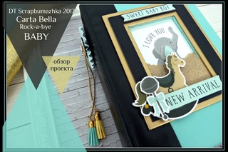 DT Scrapbumazhka 2017/Carta Bella/Rock-a-bye BABY/обзор альбома