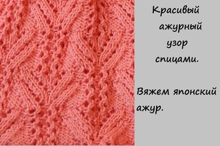Красивый узор спицами. Вяжем японский ажур.