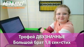 Анна 7 лет ДВУЗНАЧНЫЕ Большой брат 1,8 сек+стих