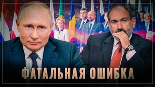 Фатальная ошибка: Армения пошла по пути 404