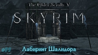 The Elder Scrolls V: Skyrim #55 Лабиринт Шалидора /// Прохождение