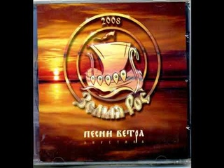 Земля Рос - Песни ветра (2008) альбом