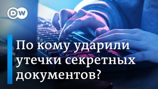Вашингтон, Киев, Москва. По кому больнее ударили утечки секретных документов?