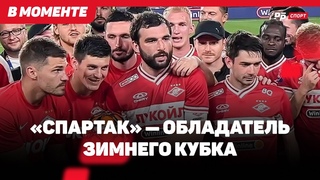 СПАРТАК — ПОБЕДИТЕЛЬ ТУРНИРА В ОАЭ // ПРАЗДНИК С ФАНАТАМИ, ОСУЖДЕННЫЙ ПРОМЕС, ДЖИКИЯ С КУБКОМ