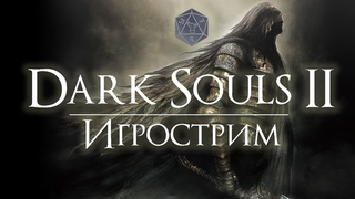 ИГРОСТРИМ | DARK SOULS II: SCHOLAR PF THE FIRST SIN | ПОЛЗЁМ В ДРАНГЛИК |