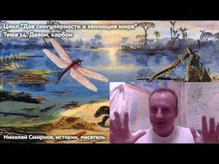 Две сингулярности и эволюция мира. 14. Девон, карбон