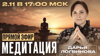 МЕДИТАЦИЯ | ПРЯМОЙ ЭФИР  В  МСК | ДАРЬЯ ЛОГВИНОВА