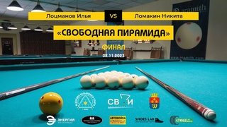 Лоцманов Илья - Ломакин Никита |  Свободная пирамида | Выборг | Финал |