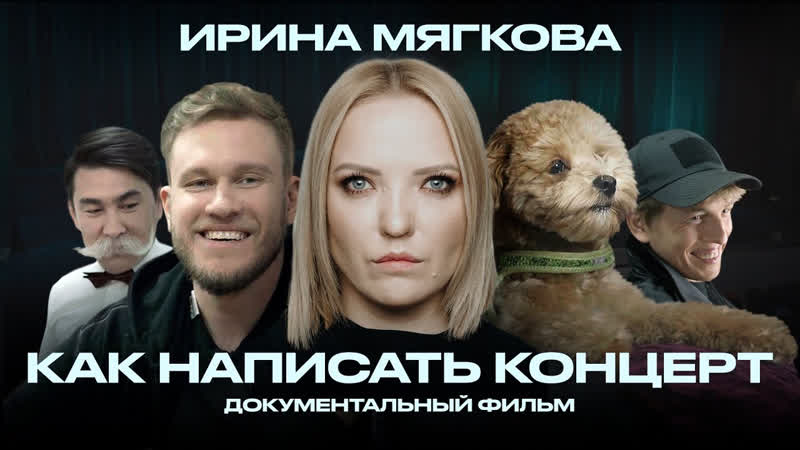 OUTSIDE STAND UP ИРИНА МЯГКОВА Как написать концерт,