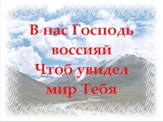 Святый святый Ты Господь.