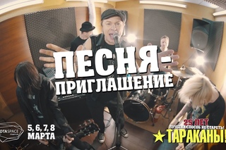 ТАРАКАНЫ! приглашают в YOTASPACE 5, 6, 7, 8 марта!