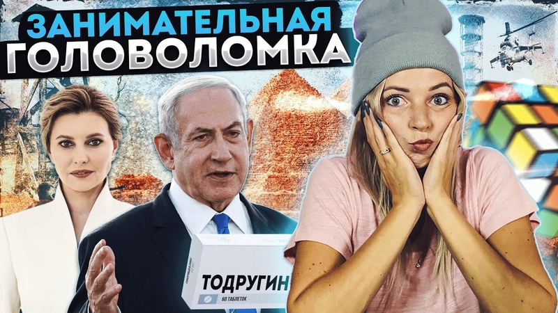 ЗАНИМАТЕЛЬНАЯ ГОЛОВОЛОМКА,