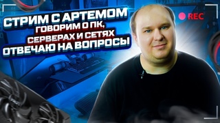 Ламповый ТЕХНОСТРИМ. Помогу собрать тебе топ ПК, купить лучшие железки. Спрашивай, кидай свою сборку