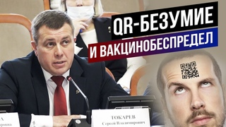 QR-БЕЗУМИЕ и ВАКЦИНОБЕСПРЕДЕЛ. Коммунисты потребовали надзорные органы вмешаться в ситуацию.