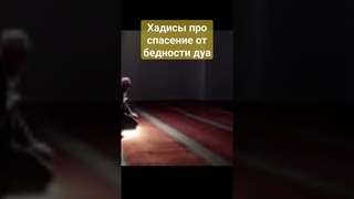 #ислам #egzonibrahimi #коран хадисы от бедности дуа