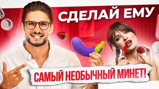 3 способа сделать НЕОБЫЧНЫЙ минет. Этим ты его пленишь!