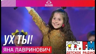 Яна Лавринович   Ух Ты! Дискотека Детского радио 2023 Crocus City Hall  Москва