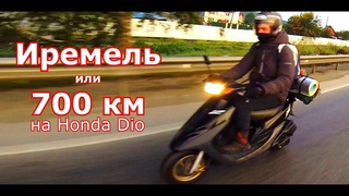 Поездка на гору Иремель или 700 км на Honda Dio.