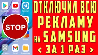 Отключаем РЕКЛАМУ НА Samsung РАЗ и НАВСЕГДА - НОВЫЙ СПОСОБ 2024