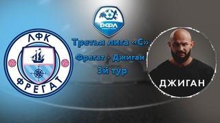 Фрегат - Джиган. РФЛ-Самара. Третья Лига “С“. 3й тур