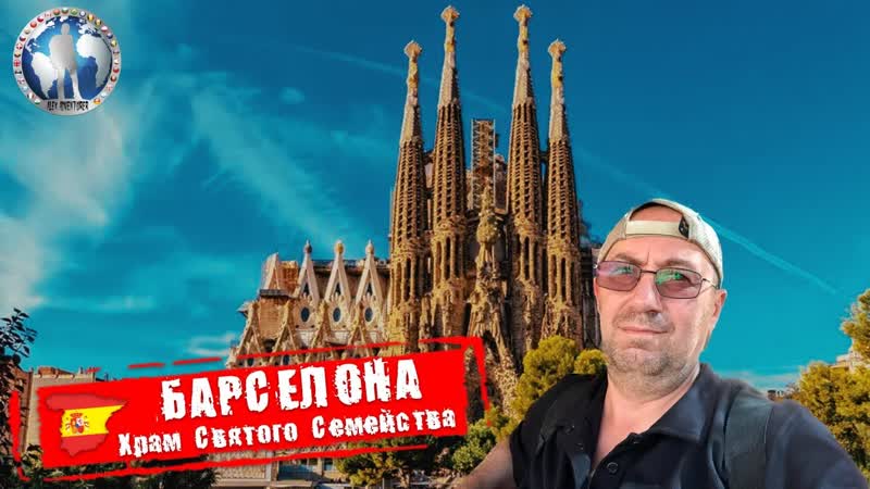 Барселона Испания. Саграда Фамилия. Антонио Гауди Алекс