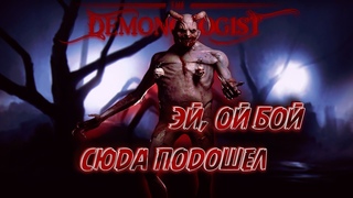 DEMONOLOGISTКООП SKG LADYCAT44МЫ НЕ БОИМСЯ#5