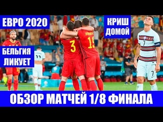 Футбол. Евро 2020. Обзор матчей 1/8 финала. В 1/4 финала Чехия сыграет с Данией, Бельгия с Италией.