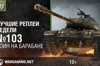 Лучшие Реплеи Недели с Кириллом Орешкиным #103 [World of Tanks]