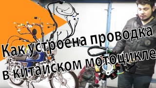 Как устроена проводка в китайском мотоцикле