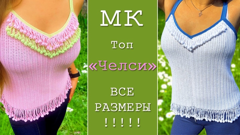 Вяжем стильный топ Челси крючком на все размеры. How to crochet a