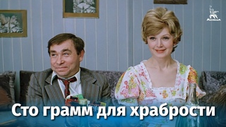 Киноальманах Сто грамм для храбрости (FullHD, комедия, 1976 г.)