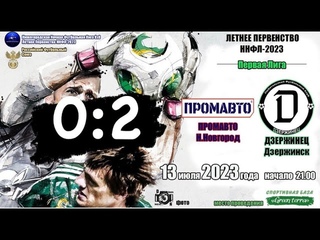 ДЗЕРЖИНЕЦ  - ПРОМАВТО 2:0