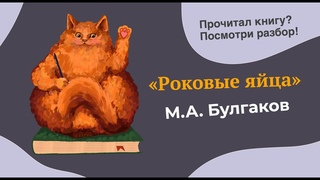 Разбор повести “Роковые яйца“ М.А. Булгакова
