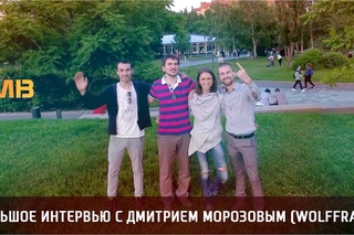 Скоро! Большое интервью с Дмитрием Wolfframe