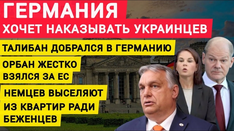 Германия хочет наказывать украинцев. Орбан бросил вызов ЕС.