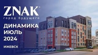 ZNAK, Ижевск | Ход строительства. Июль | Застройщик «Железно»